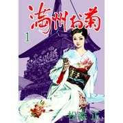 満洲お菊 1（グループ・ゼロ） [電子書籍]
