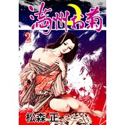 満洲お菊 2（グループ・ゼロ） [電子書籍]