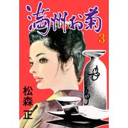 満洲お菊 3（グループ・ゼロ） [電子書籍]