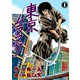 東京ムラマサ 1（グループ・ゼロ） [電子書籍]