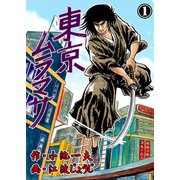 東京ムラマサ 1（グループ・ゼロ） [電子書籍]