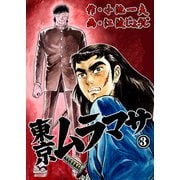 東京ムラマサ 3（グループ・ゼロ） [電子書籍]