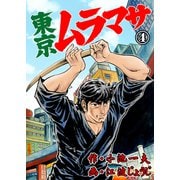 東京ムラマサ 4（グループ・ゼロ） [電子書籍]