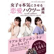 女子を本気にさせる恋愛ハウツー講座（スマートゲート） [電子書籍]