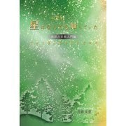 星はなんでも知っていた～西洋占星術入門編～（GalaxyBooks）（スマートゲート） [電子書籍]
