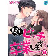 【フルカラー】隠れビッチ、卒業します。（24）（COMIC維新） [電子書籍]