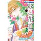 毒と花道 （1）（白泉社） [電子書籍]