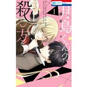 月島くんの殺し方（1）【電子限定おまけ付き】（白泉社） [電子書籍]