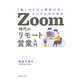 Zoom時代のリモート営業入門（実業之日本社） [電子書籍]