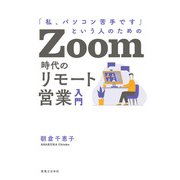 Zoom時代のリモート営業入門（実業之日本社） [電子書籍]