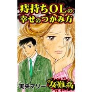ザ・女の難病 痔持ちOLの幸せのつかみ方（ユサブル） [電子書籍]