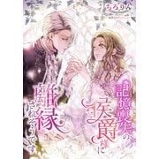 記憶喪失の侯爵様に離縁されそうです（くるみ舎） [電子書籍]