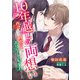 10年越しの両想い ～再会した初恋の人はエリートCEOでした～（くるみ舎） [電子書籍]