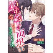 10年越しの両想い ～再会した初恋の人はエリートCEOでした～（くるみ舎） [電子書籍]