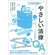ITエンジニアのやさしい法律Q＆A 著作権・開発契約・労働関係・契約書で揉めないための勘どころ（技術評論社） [電子書籍]