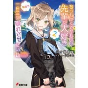 ちっちゃくてかわいい先輩が大好きなので一日三回照れさせたい2（KADOKAWA） [電子書籍]