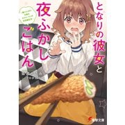 となりの彼女と夜ふかしごはん ～腹ペコJDとお疲れサラリーマンの半同棲生活～（KADOKAWA） [電子書籍]