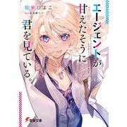 エージェントが甘えたそうに君を見ている。（KADOKAWA） [電子書籍]