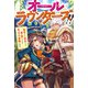 オールラウンダーズ！！ 転生したら幼女でした。家に居づらいのでおっさんと冒険に出ます（KADOKAWA） [電子書籍]