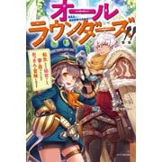オールラウンダーズ！！ 転生したら幼女でした。家に居づらいのでおっさんと冒険に出ます（KADOKAWA） [電子書籍]