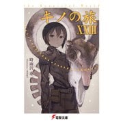 キノの旅XXIII the Beautiful World（KADOKAWA） [電子書籍]