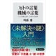 ヒトの言葉 機械の言葉 「人工知能と話す」以前の言語学（KADOKAWA） [電子書籍]