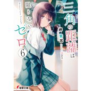 三角の距離は限りないゼロ6（KADOKAWA） [電子書籍]