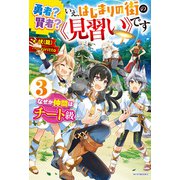 勇者？ 賢者？ いえ、はじまりの街の《見習い》です 3 なぜか仲間はチート級（KADOKAWA） [電子書籍]