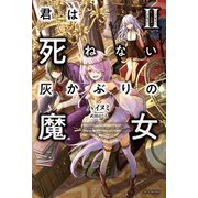 君は死ねない灰かぶりの魔女 II（KADOKAWA） [電子書籍]