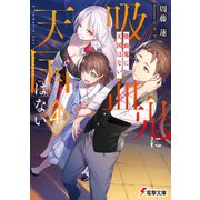 吸血鬼に天国はない（4）（KADOKAWA） [電子書籍]