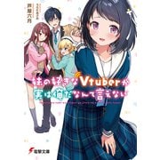 妹の好きなVtuberが実は俺だなんて言えない（KADOKAWA） [電子書籍]