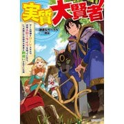 実質大賢者 ゲーム知識とＤＩＹスキルで辺境スローライフを送っていたら、いつの間にか伝説の大賢者と勘違いされていた件（KADOKAWA） [電子書籍]