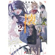 少女願うに、この世界は壊すべき2 ～輪廻転生の神髄～（KADOKAWA） [電子書籍]