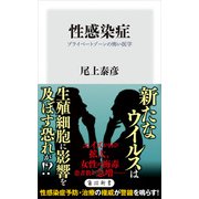 性感染症 プライベートゾーンの怖い医学（KADOKAWA） [電子書籍]
