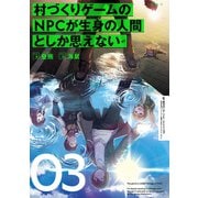 村づくりゲームのNPCが生身の人間としか思えない 03（KADOKAWA） [電子書籍]