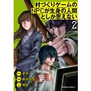 村づくりゲームのNPCが生身の人間としか思えない（2）（KADOKAWA） [電子書籍]