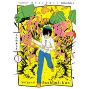 死がない伏見くん （1）（KADOKAWA） [電子書籍]