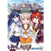 温泉むすめ（3）（KADOKAWA） [電子書籍]