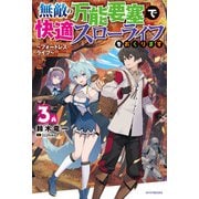 無敵の万能要塞で快適スローライフをおくります 3 ～フォートレス・ライフ～（KADOKAWA） [電子書籍]
