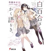 白百合さんかく語りき。（KADOKAWA） [電子書籍]