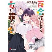 百合に挟まれてる女って、罪ですか？（KADOKAWA） [電子書籍]