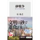 砂戦争 知られざる資源争奪戦（KADOKAWA） [電子書籍]