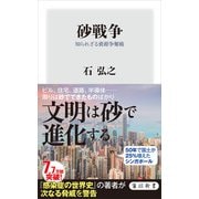 砂戦争 知られざる資源争奪戦（KADOKAWA） [電子書籍]