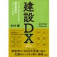 建設DX デジタルがもたらす建設産業のニューノーマル（日経BP社） [電子書籍]