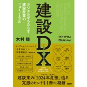 建設DX デジタルがもたらす建設産業のニューノーマル（日経BP社） [電子書籍]