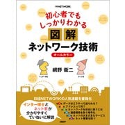 初心者でもしっかりわかる 図解ネットワーク技術（日経BP社） [電子書籍]
