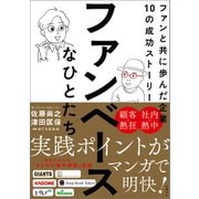 ファンベースなひとたち ファンと共に歩んだ企業10の成功ストーリー（日経BP社） [電子書籍]