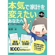 本気で家計を変えたいあなたへ<第4版> 書き込む お金のワークブック（日経BP社） [電子書籍]