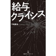 給与クライシス（日経BP社） [電子書籍]