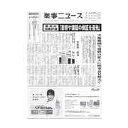 薬事ニュース 2020/11/06（薬事ニュース社） [電子書籍]